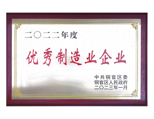 2022年度優(yōu)秀制造業(yè)企業(yè)